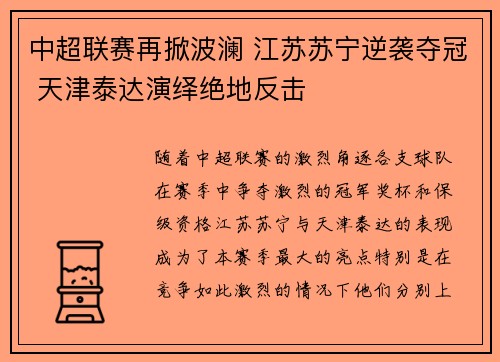 中超联赛再掀波澜 江苏苏宁逆袭夺冠 天津泰达演绎绝地反击