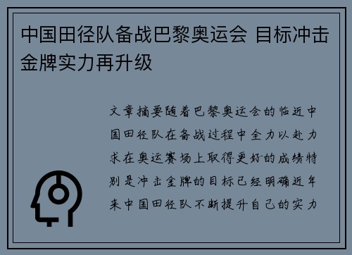 中国田径队备战巴黎奥运会 目标冲击金牌实力再升级