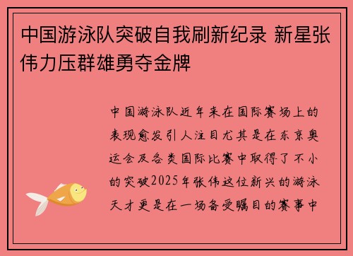 中国游泳队突破自我刷新纪录 新星张伟力压群雄勇夺金牌