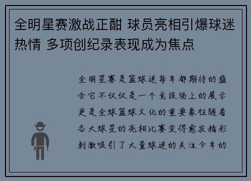全明星赛激战正酣 球员亮相引爆球迷热情 多项创纪录表现成为焦点
