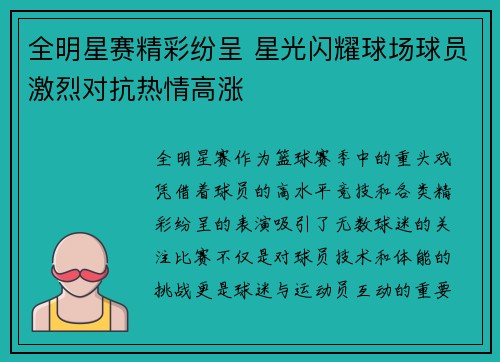 全明星赛精彩纷呈 星光闪耀球场球员激烈对抗热情高涨