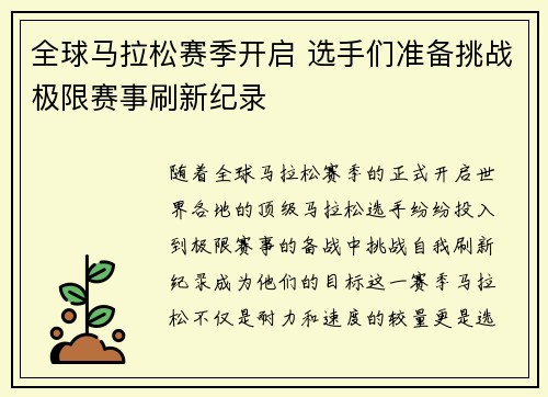 全球马拉松赛季开启 选手们准备挑战极限赛事刷新纪录