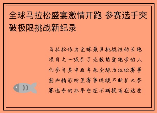 全球马拉松盛宴激情开跑 参赛选手突破极限挑战新纪录