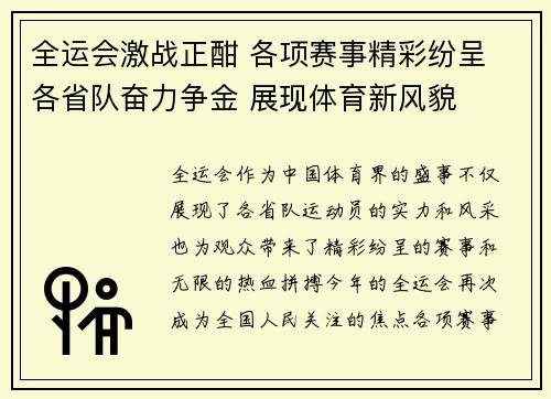 全运会激战正酣 各项赛事精彩纷呈 各省队奋力争金 展现体育新风貌