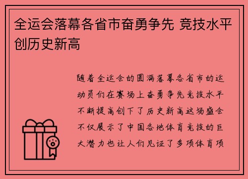 全运会落幕各省市奋勇争先 竞技水平创历史新高