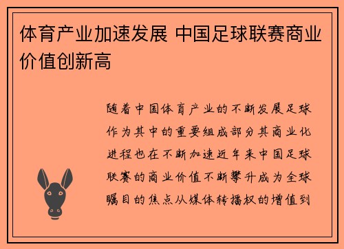 体育产业加速发展 中国足球联赛商业价值创新高