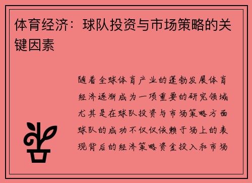 体育经济：球队投资与市场策略的关键因素