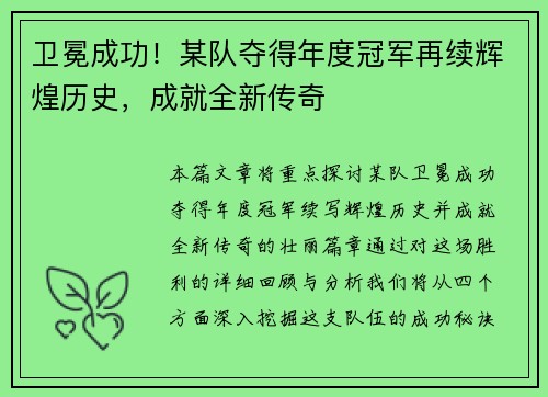 卫冕成功！某队夺得年度冠军再续辉煌历史，成就全新传奇
