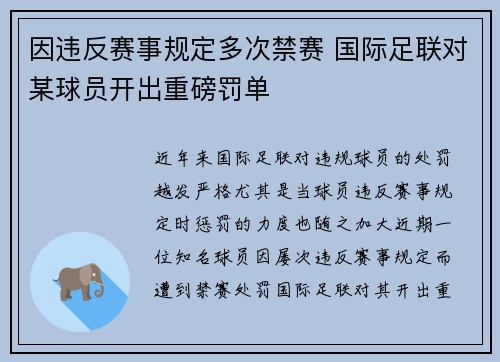 因违反赛事规定多次禁赛 国际足联对某球员开出重磅罚单