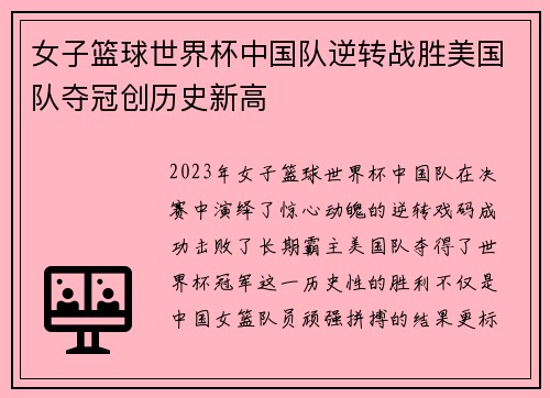 女子篮球世界杯中国队逆转战胜美国队夺冠创历史新高