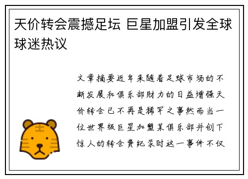 天价转会震撼足坛 巨星加盟引发全球球迷热议