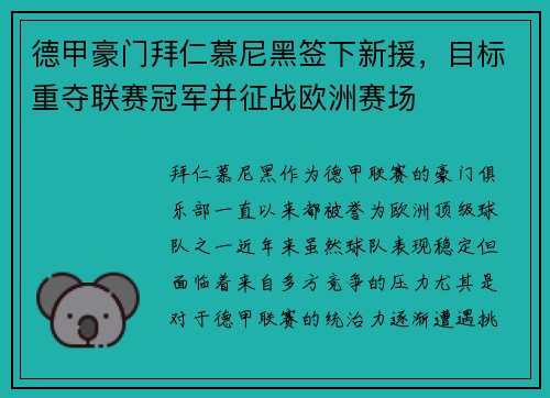 德甲豪门拜仁慕尼黑签下新援，目标重夺联赛冠军并征战欧洲赛场