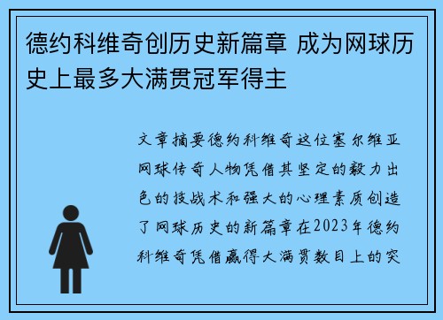 德约科维奇创历史新篇章 成为网球历史上最多大满贯冠军得主