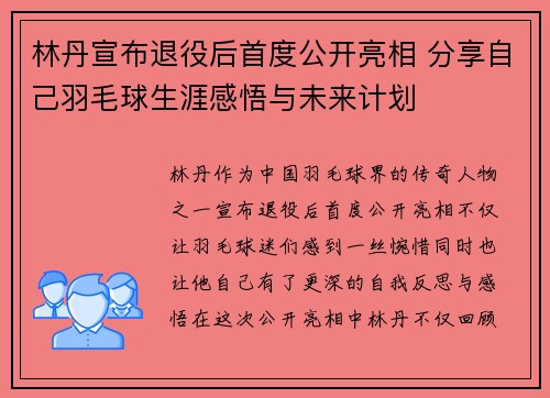林丹宣布退役后首度公开亮相 分享自己羽毛球生涯感悟与未来计划