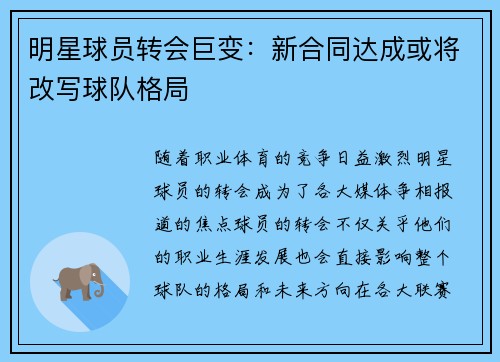 明星球员转会巨变：新合同达成或将改写球队格局