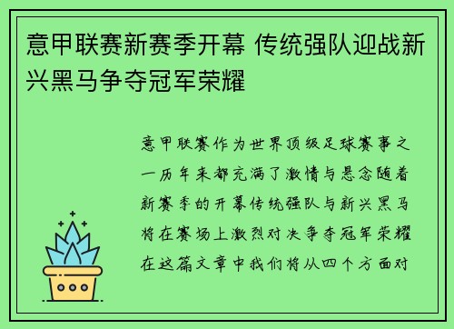 意甲联赛新赛季开幕 传统强队迎战新兴黑马争夺冠军荣耀