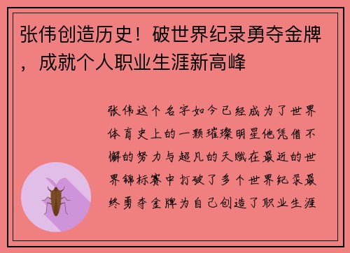 张伟创造历史！破世界纪录勇夺金牌，成就个人职业生涯新高峰