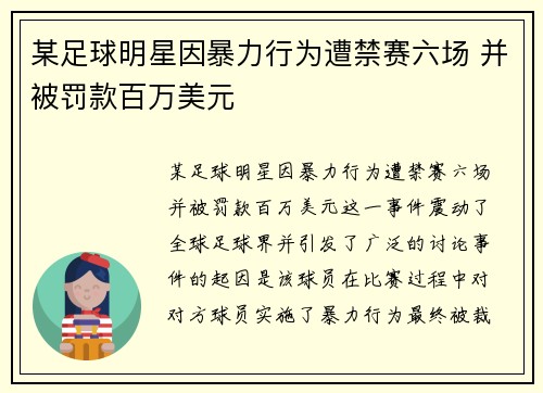 某足球明星因暴力行为遭禁赛六场 并被罚款百万美元